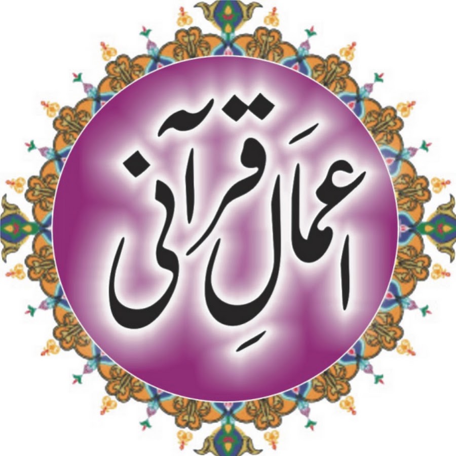 Aamal e Qurani رمز قناة اليوتيوب