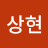 서상현