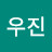윤우진