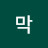 길막