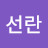 김선란