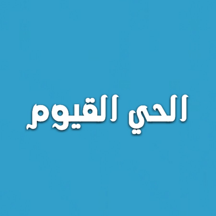 Ù‚Ù†Ø§Ø© Ø§Ù„Ø­ÙŠ Ø§Ù„Ù‚ÙŠÙˆÙ… alhay.alqayuwm YouTube channel avatar