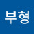 손부형