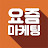 요즘마케팅 1.3배속