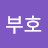 오재화