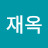 박재옥