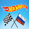 Hot Wheels Россия