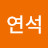 배연석