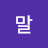말하는대로