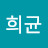 김희균