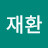 김재환
