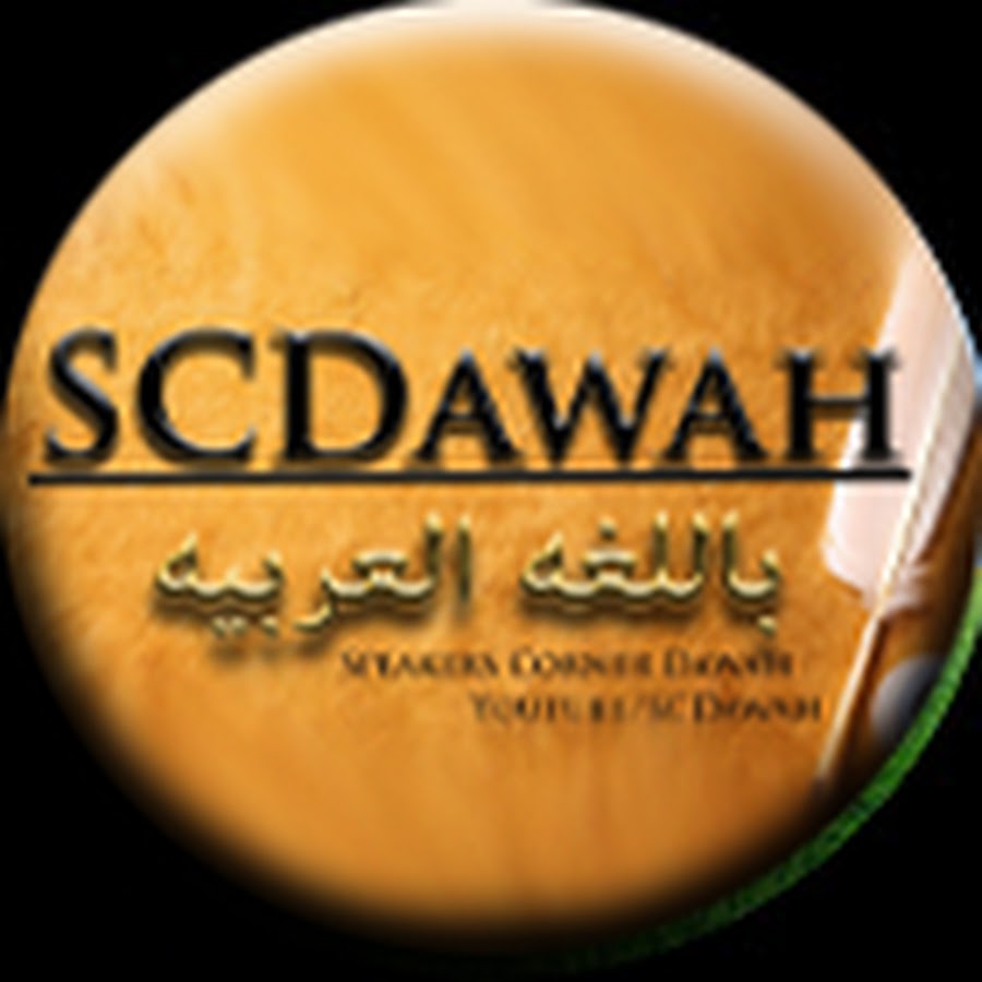 Ø¨Ø§Ù„Ù„ØºÙ‡ Ø§Ù„Ø¹Ø±Ø¨ÙŠÙ‡ SCDawah YouTube channel avatar