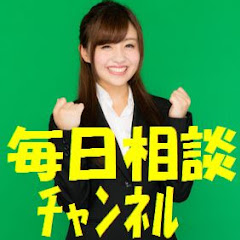 毎日相談チャンネル