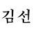 김선