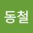 김동철