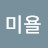 an미욜
