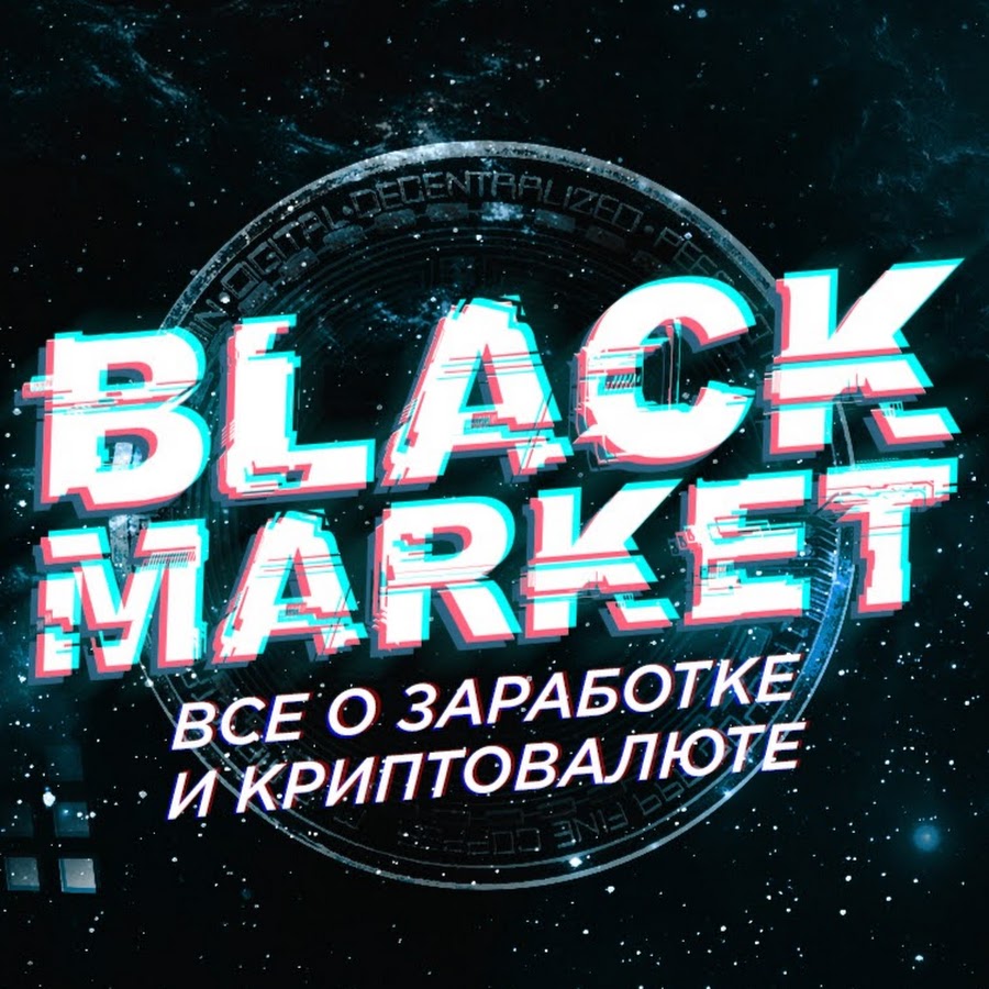 Ð—ÐÐ ÐÐ‘ÐžÐ¢ÐžÐš Ð’ Ð˜ÐÐ¢Ð•Ð ÐÐ•Ð¢Ð• - BLACK MARKET Avatar de canal de YouTube