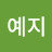 추예지
