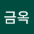 우금옥