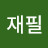 장재필