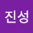 조진성