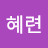 양혜련