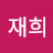 서재희