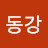 인동강
