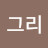 니치그리