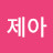 수신제아