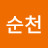 한순천