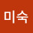 문미숙