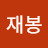 이재봉