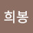 이희봉