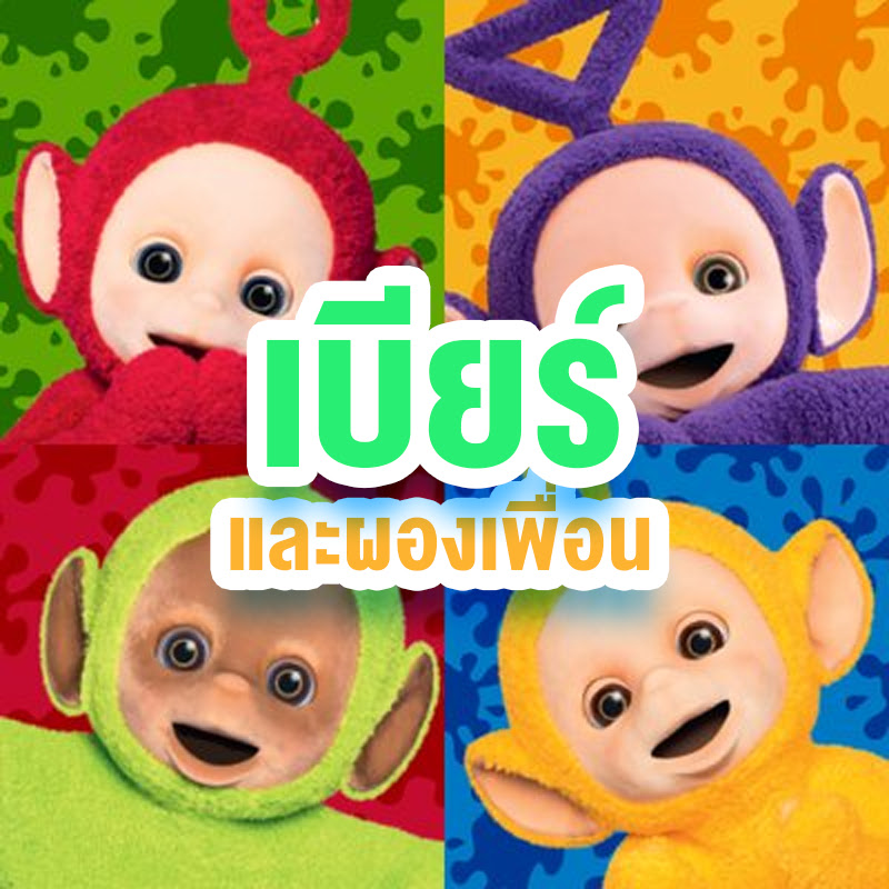 เบียร์ และผองเพื่อน - 網紅的藏寶箱 