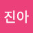 장진아