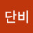 김단비