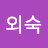 윤외숙