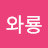 소중아미 송파.
