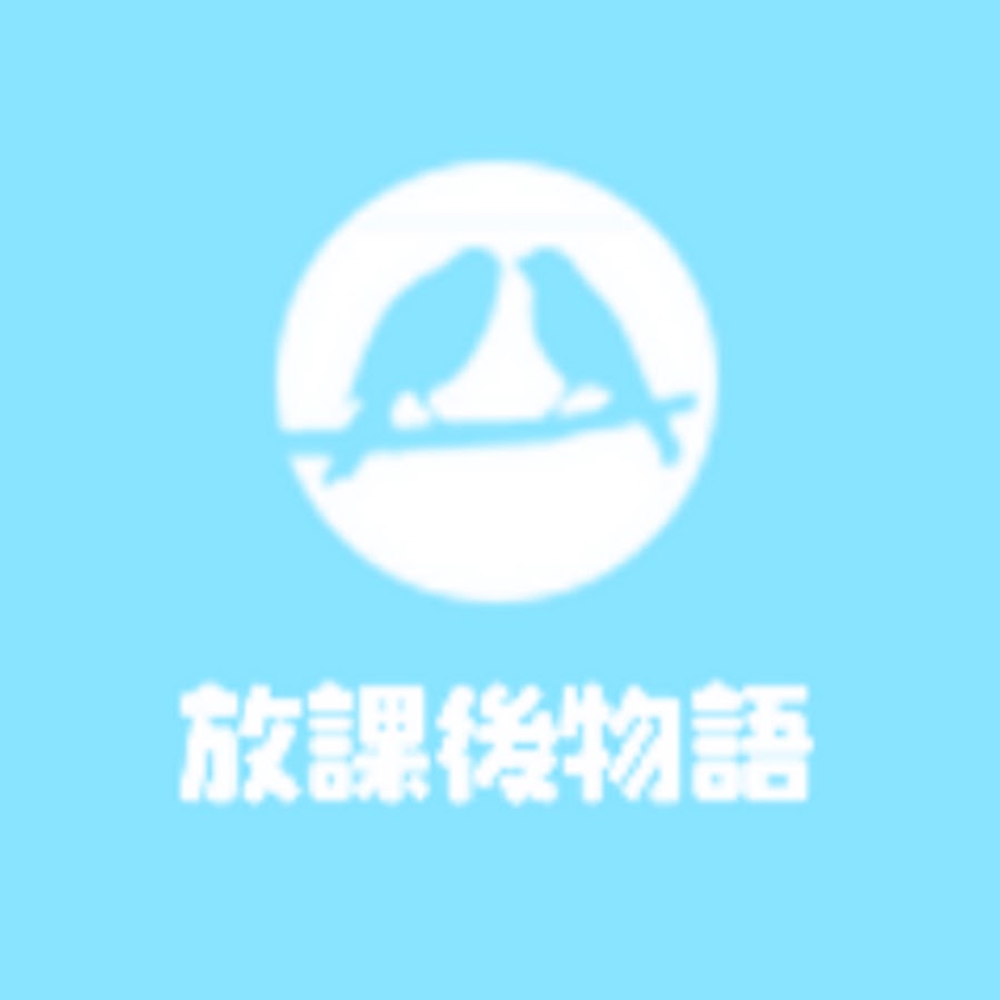 放課後物語 Youtube