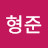 박형준