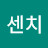 센치Senchi