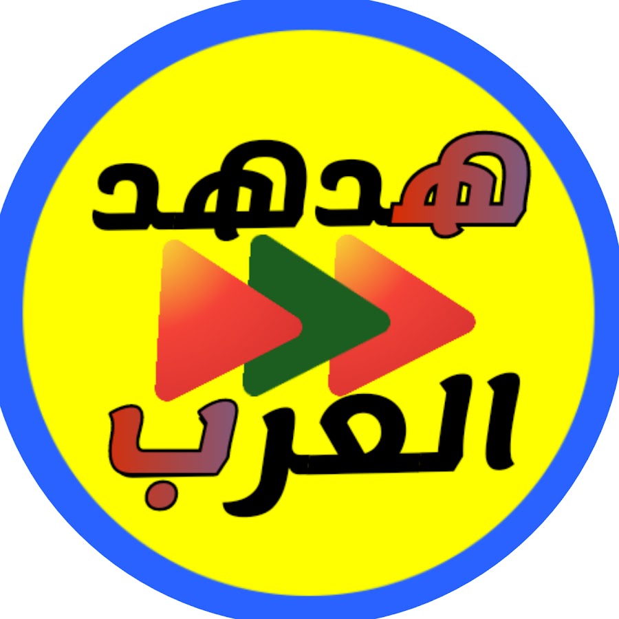 Ù‡Ø¯Ù‡Ø¯ Ø§Ù„Ø¹Ø±Ø¨ Avatar de chaîne YouTube