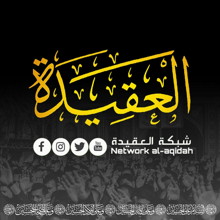 Ø´Ø¨ÙƒØ© Ø§Ù„Ø¹Ù‚ÙŠØ¯Ø© - Network al-aqidah Аватар канала YouTube
