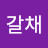 이갈채