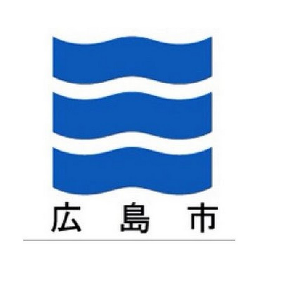 広島市公式youtubeチャンネル The City Of Hiroshima Youtube