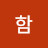 함잘살아보자