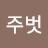 늘주벗