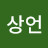 박상언