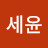 정세윤
